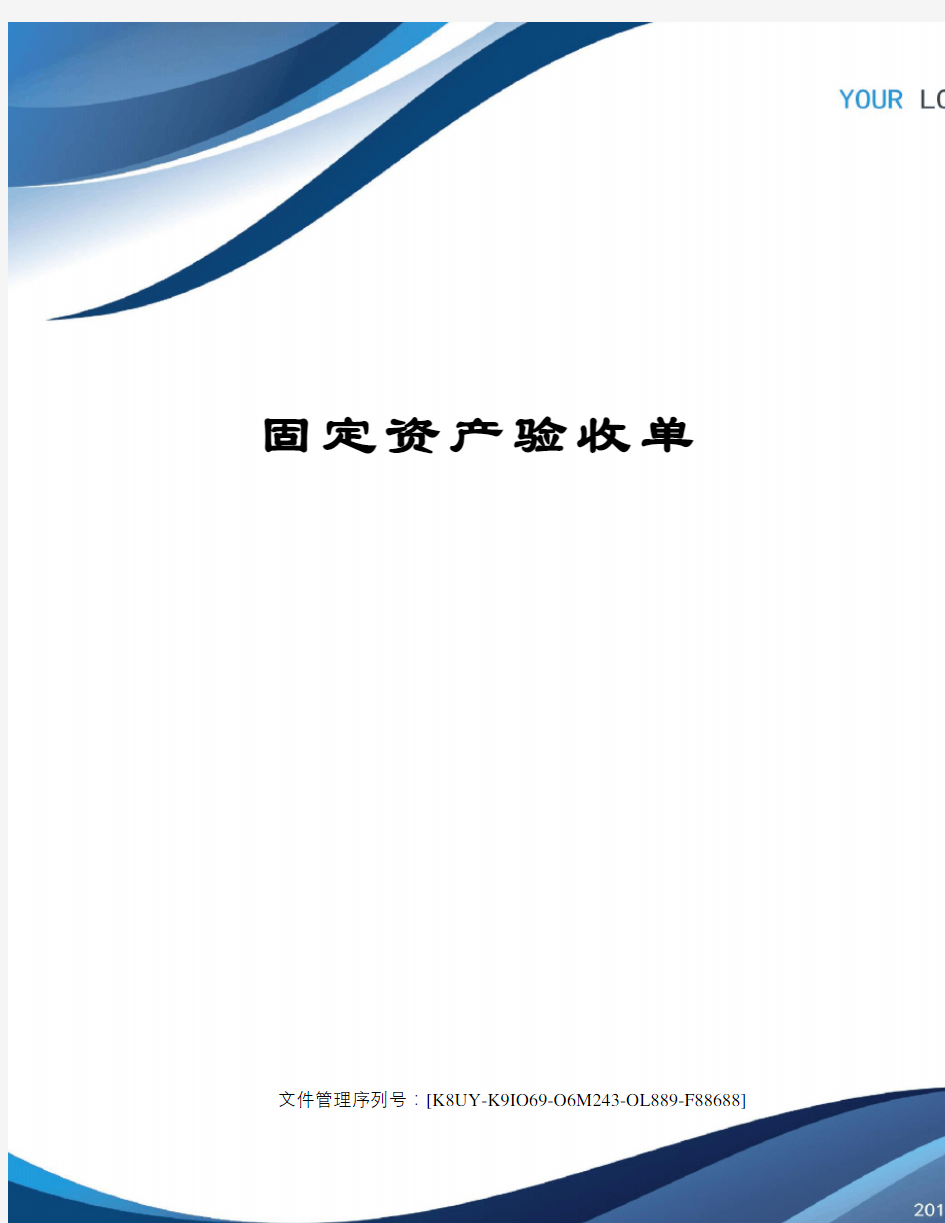 固定资产验收单图文稿