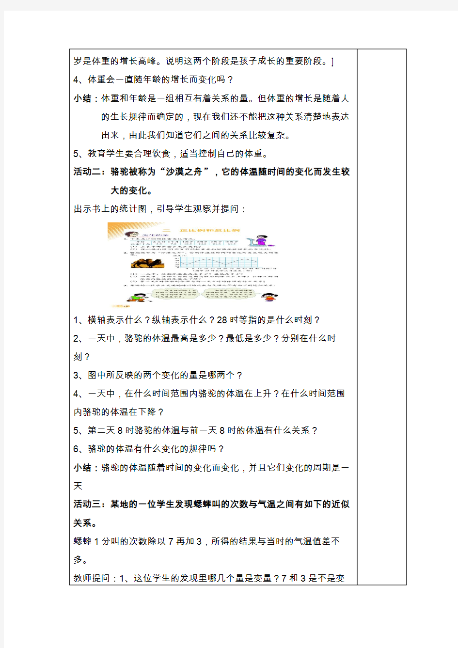 北师大版六年级数学下册第二单元《变化的量》新授课教学设计