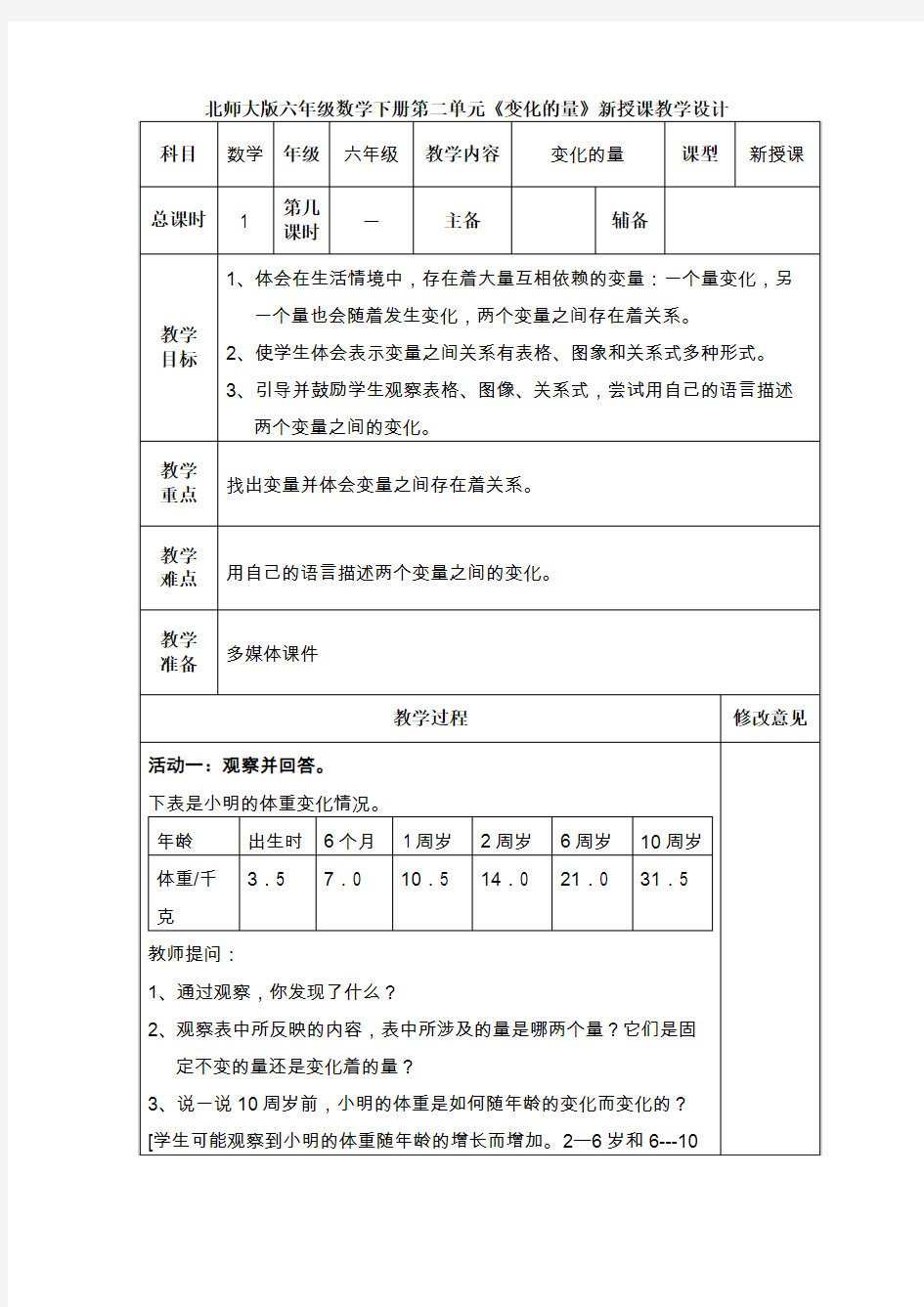 北师大版六年级数学下册第二单元《变化的量》新授课教学设计