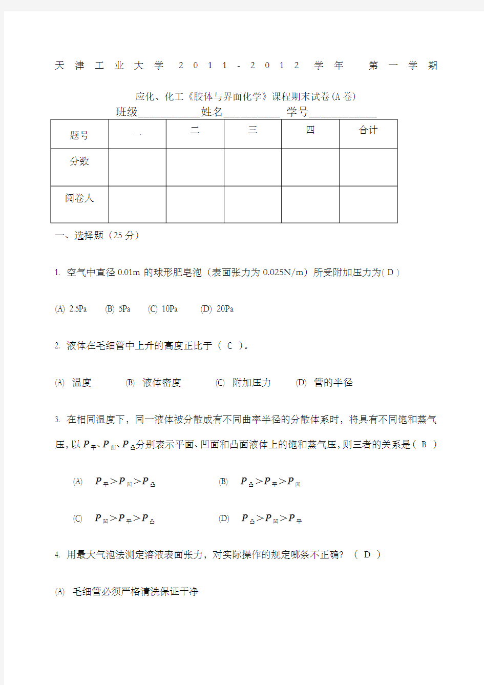 胶体与界面化学a答案