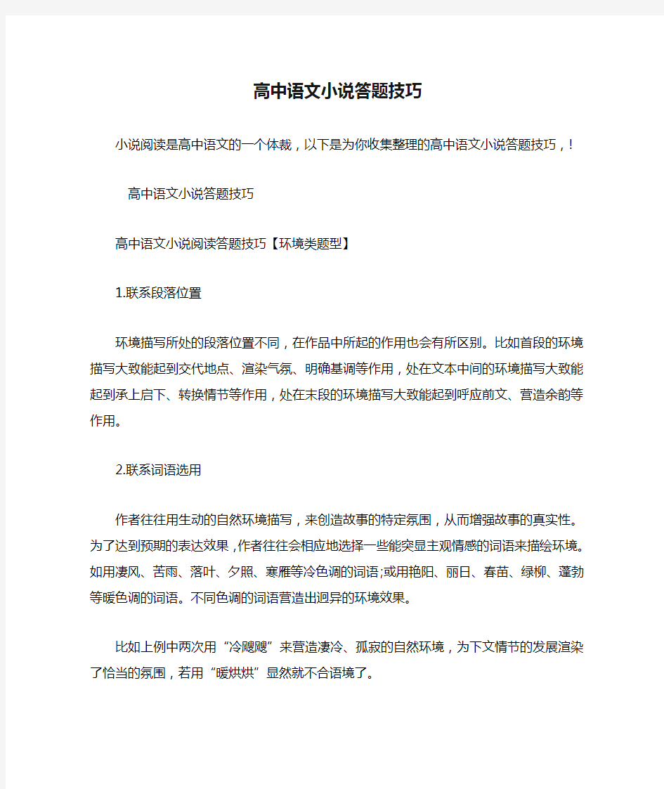 高中语文小说答题技巧