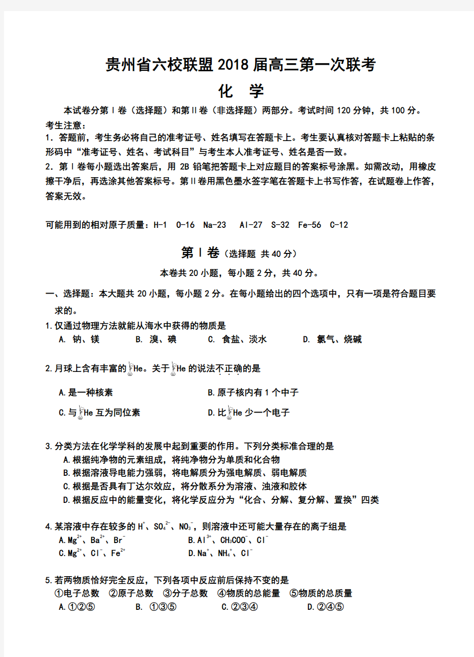 2018届贵州省六校联盟高三第一次联考化学试卷及答案