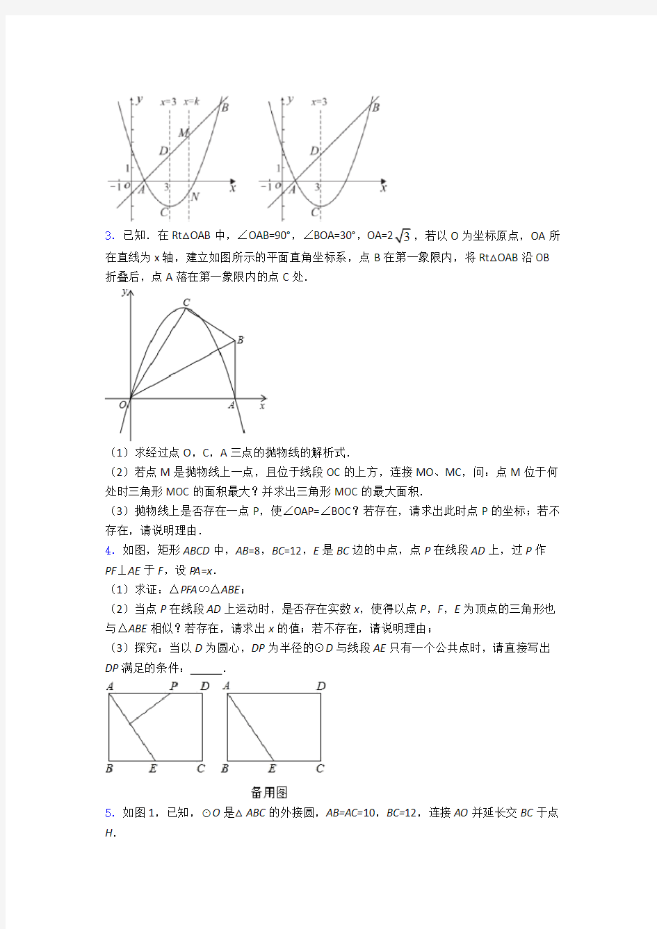 人教版中考数学压轴题 易错题难题专题强化试卷检测