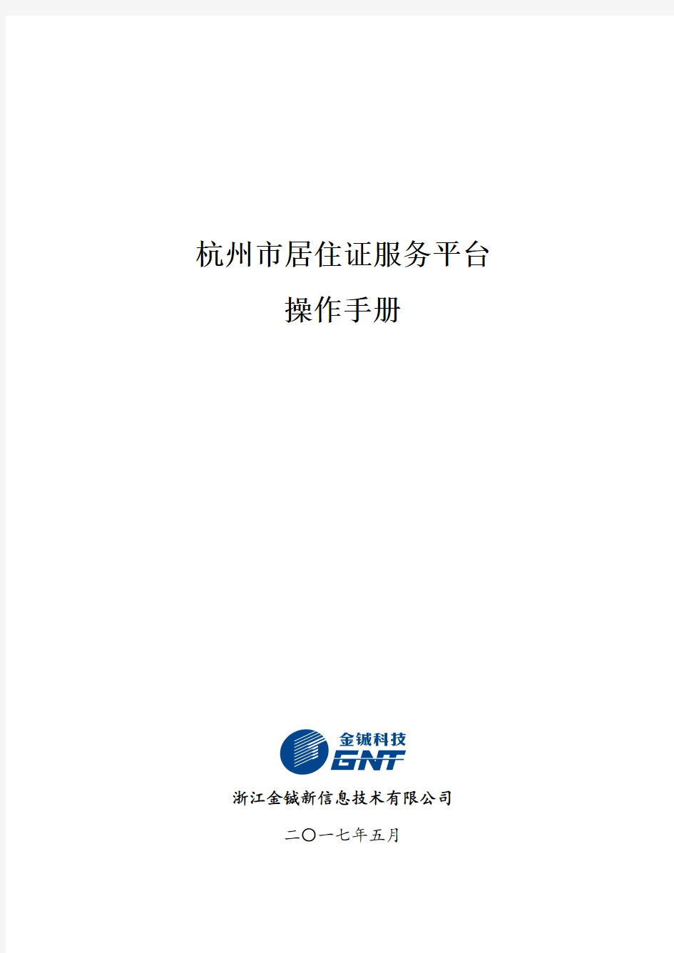 境外人员临时住宿登记管理系统实施方案-杭州居住证服务平台