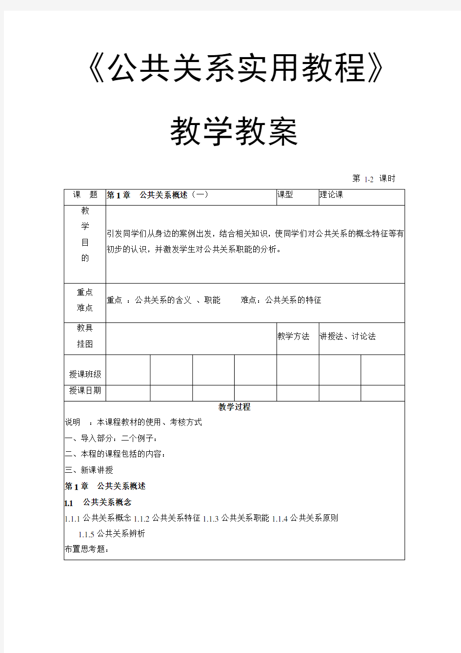 《公共关系实用教程》—教学教案