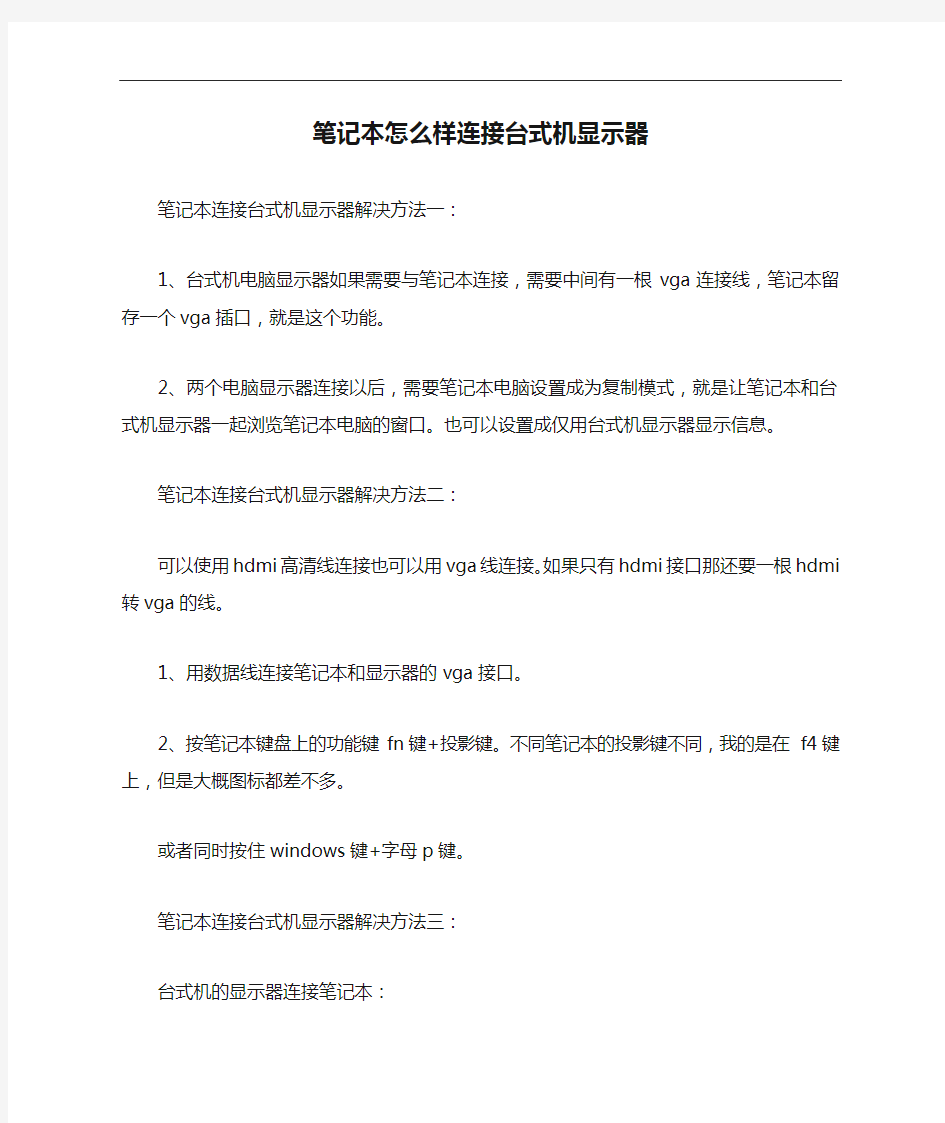 笔记本怎么样连接台式机显示器