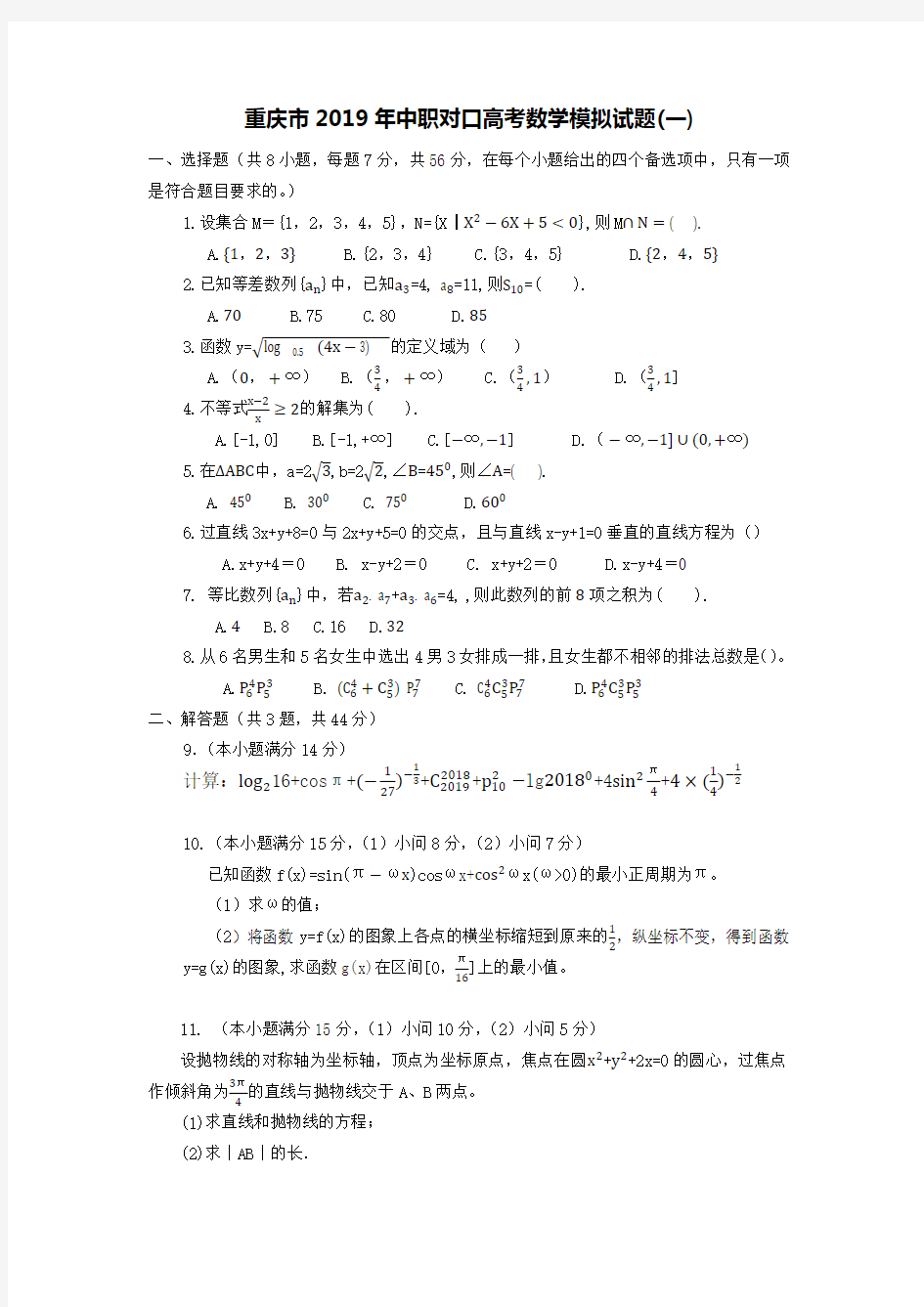 (完整版)重庆市2019年中职对口高考数学模拟试题(一)