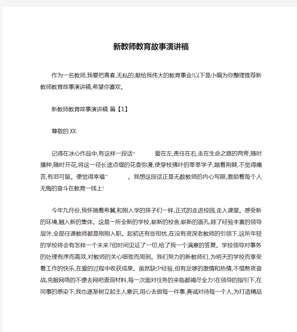 新教师教育故事演讲稿