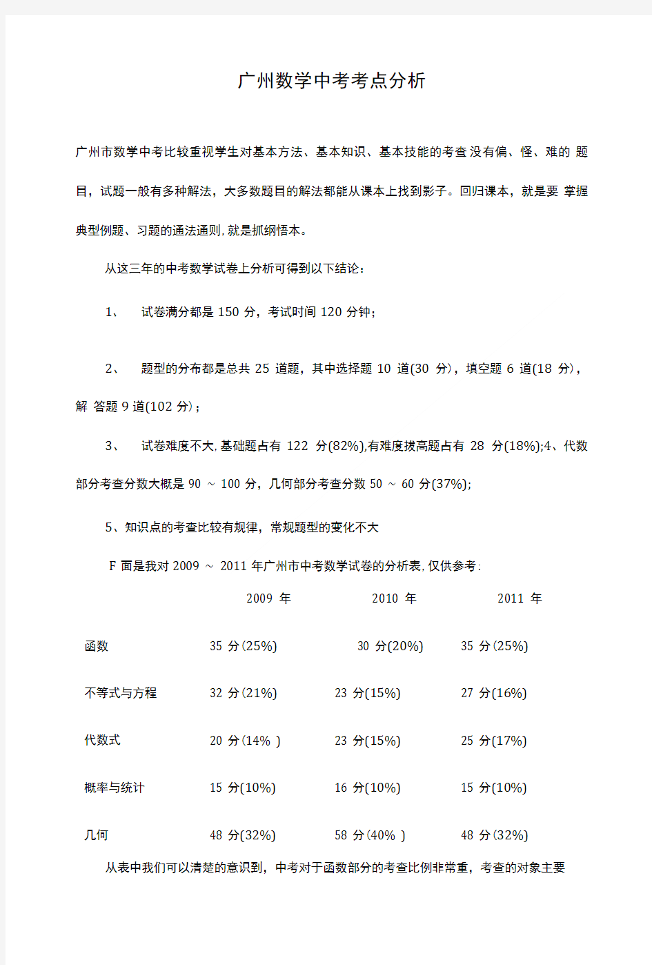 广州数学中考考点分析.doc