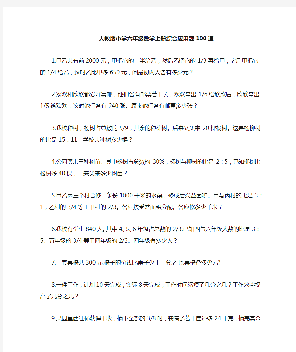 六年级数学上册综合应用题100道