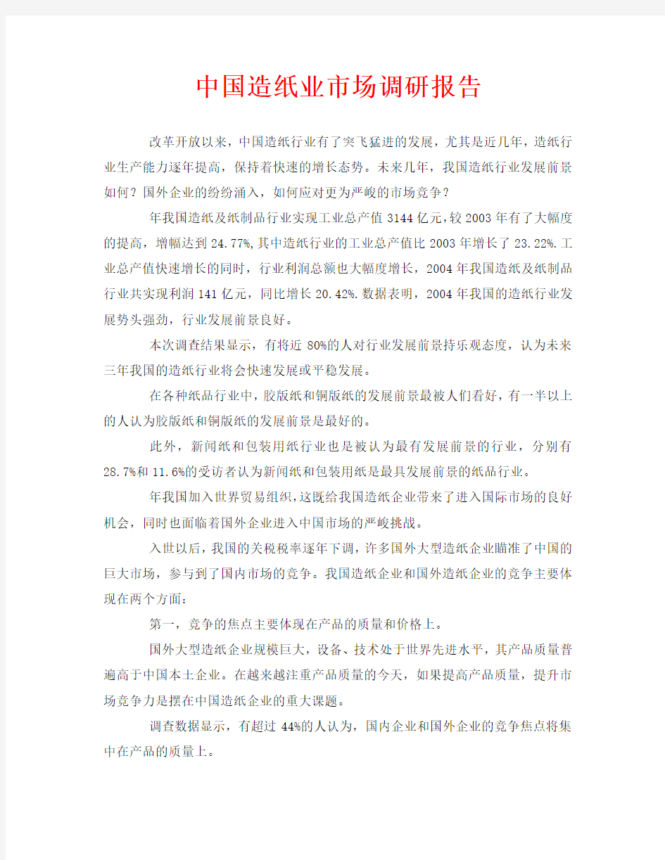 中国造纸业市场调研报告