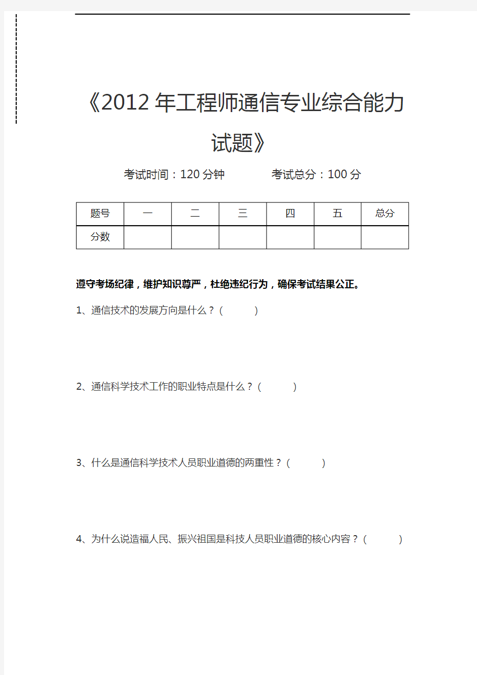 初级通信工程师工程师通信专业综合能力试题考试卷模拟考试题