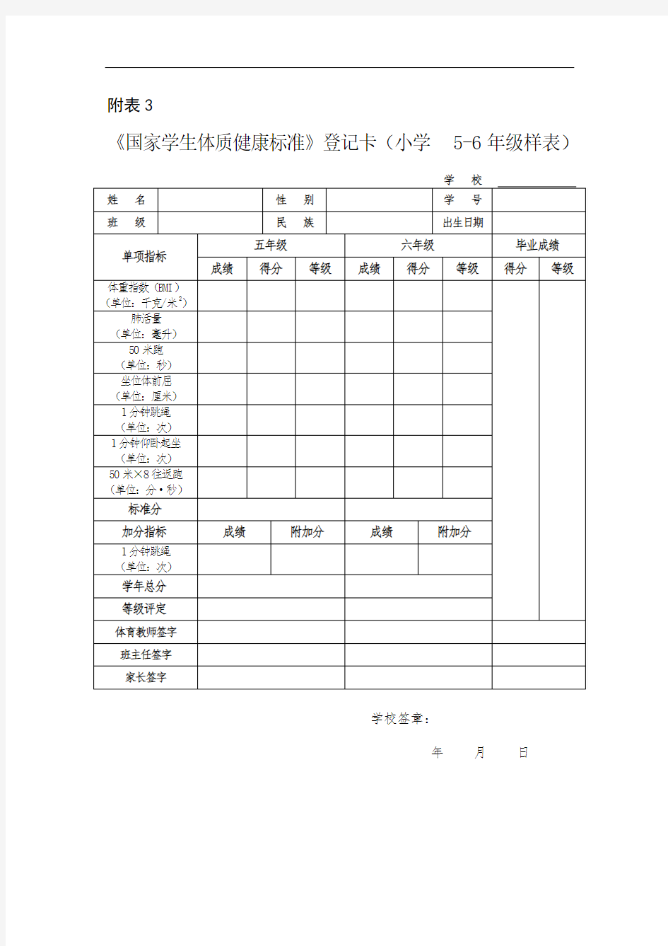 《国家学生体质健康标准》登记卡(小学5-6年级样表)