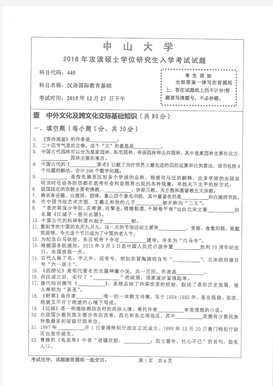 中山大学2016年《445汉语国际教育基础》考研专业课真题试卷