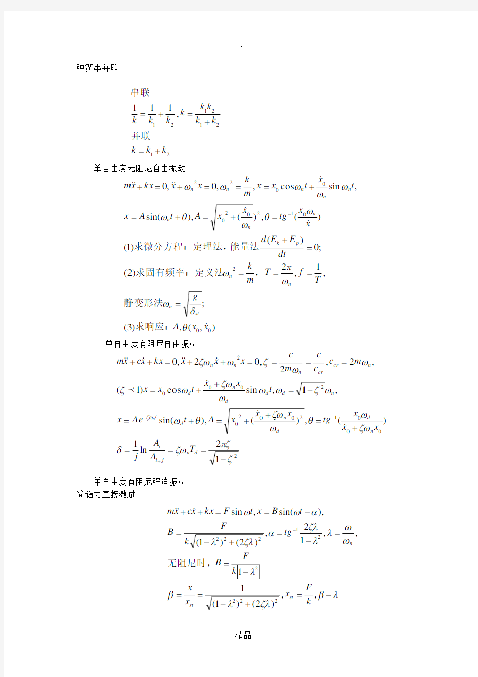 机械振动公式