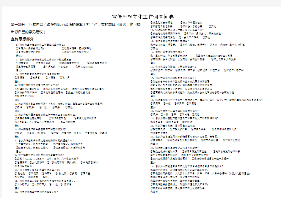 宣传思想文化工作调查问卷