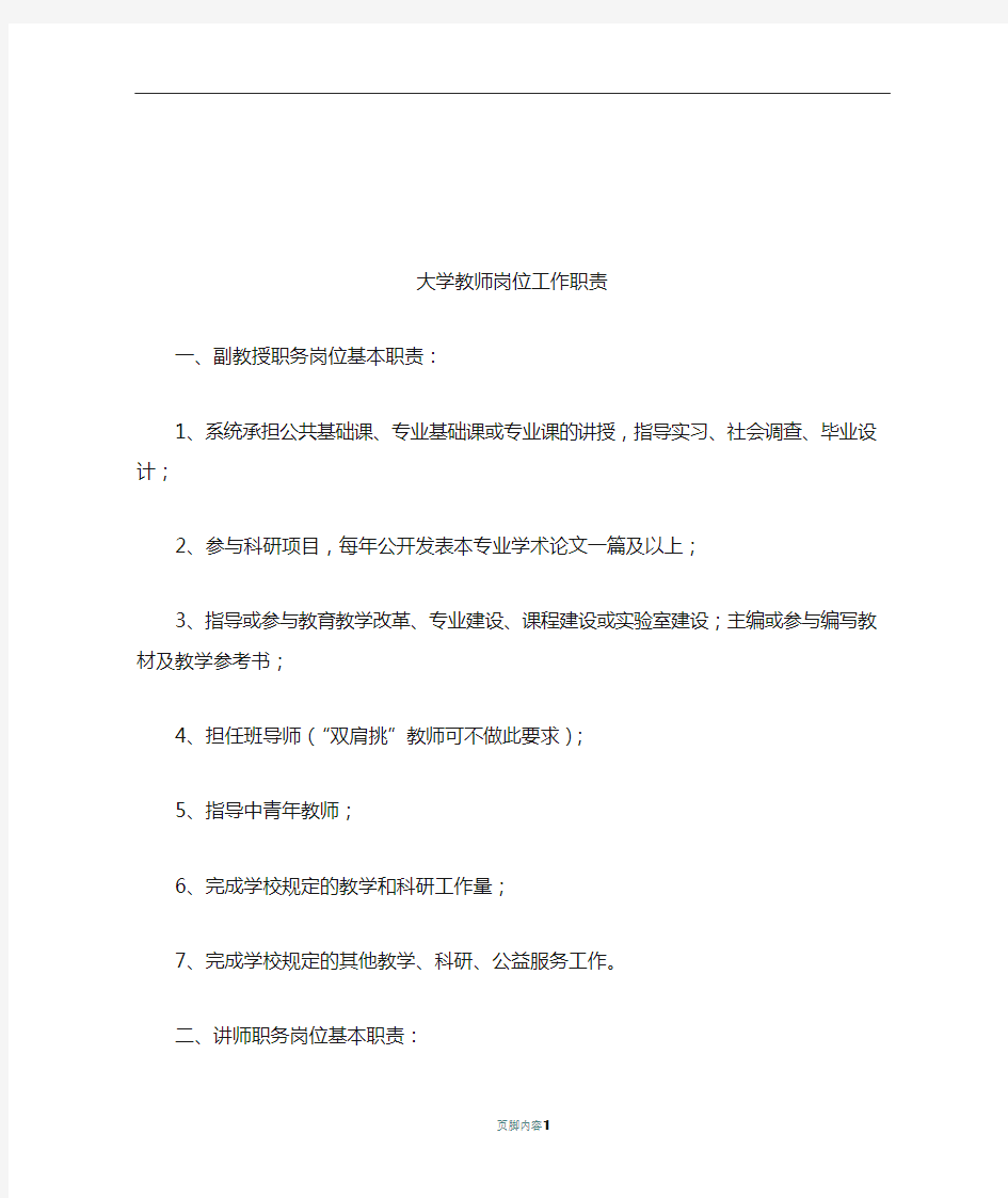 大学教师岗位工作职责