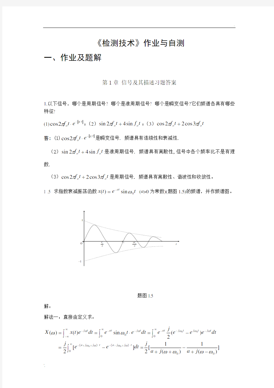 检测技术作业与自测