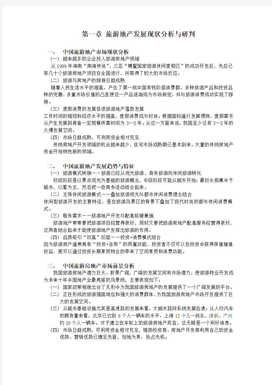 (房地产项目规划)广东省梅州市丰顺县旅游地产发展规划