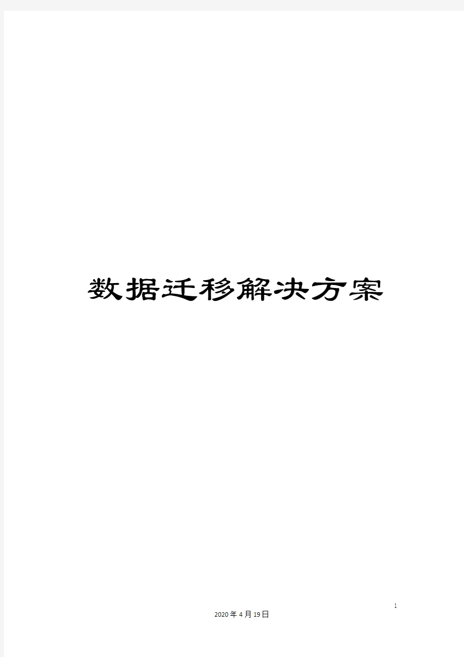 数据迁移解决方案模板