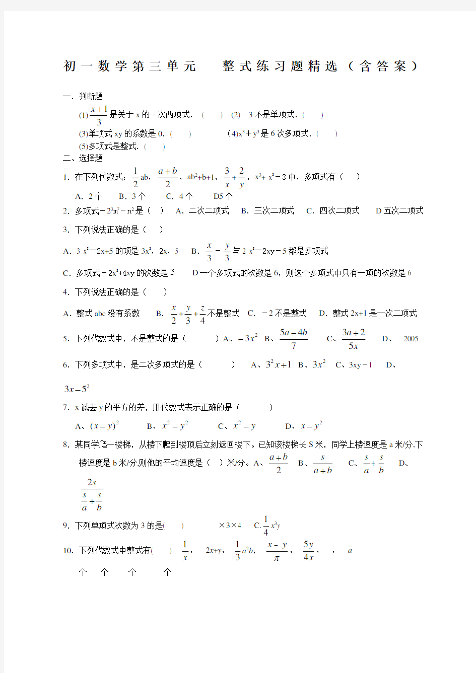 初一数学整式练习题精选含答案