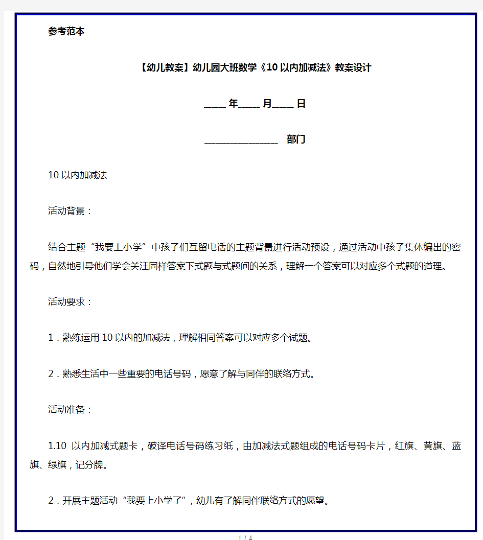 【幼儿教案】幼儿园大班数学《10以内加减法》教案设计