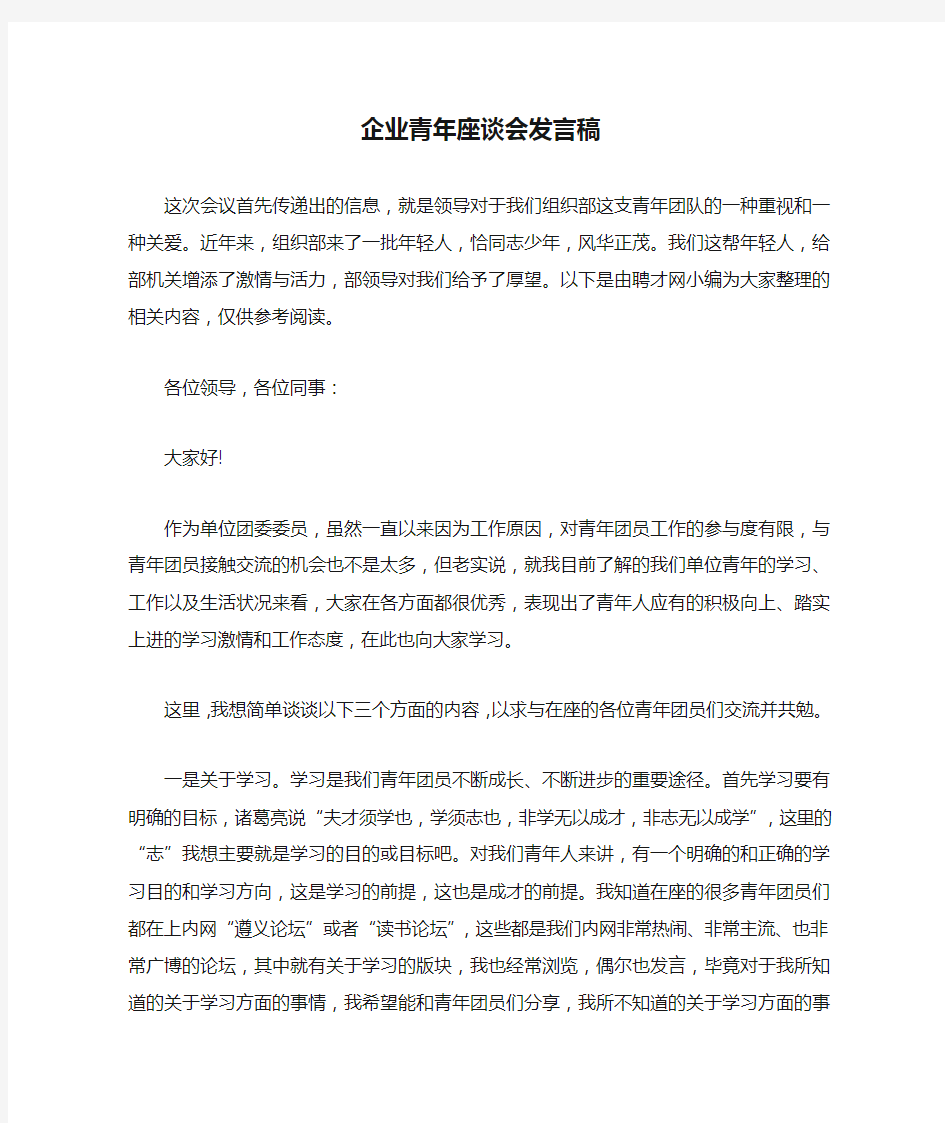 企业青年座谈会发言稿