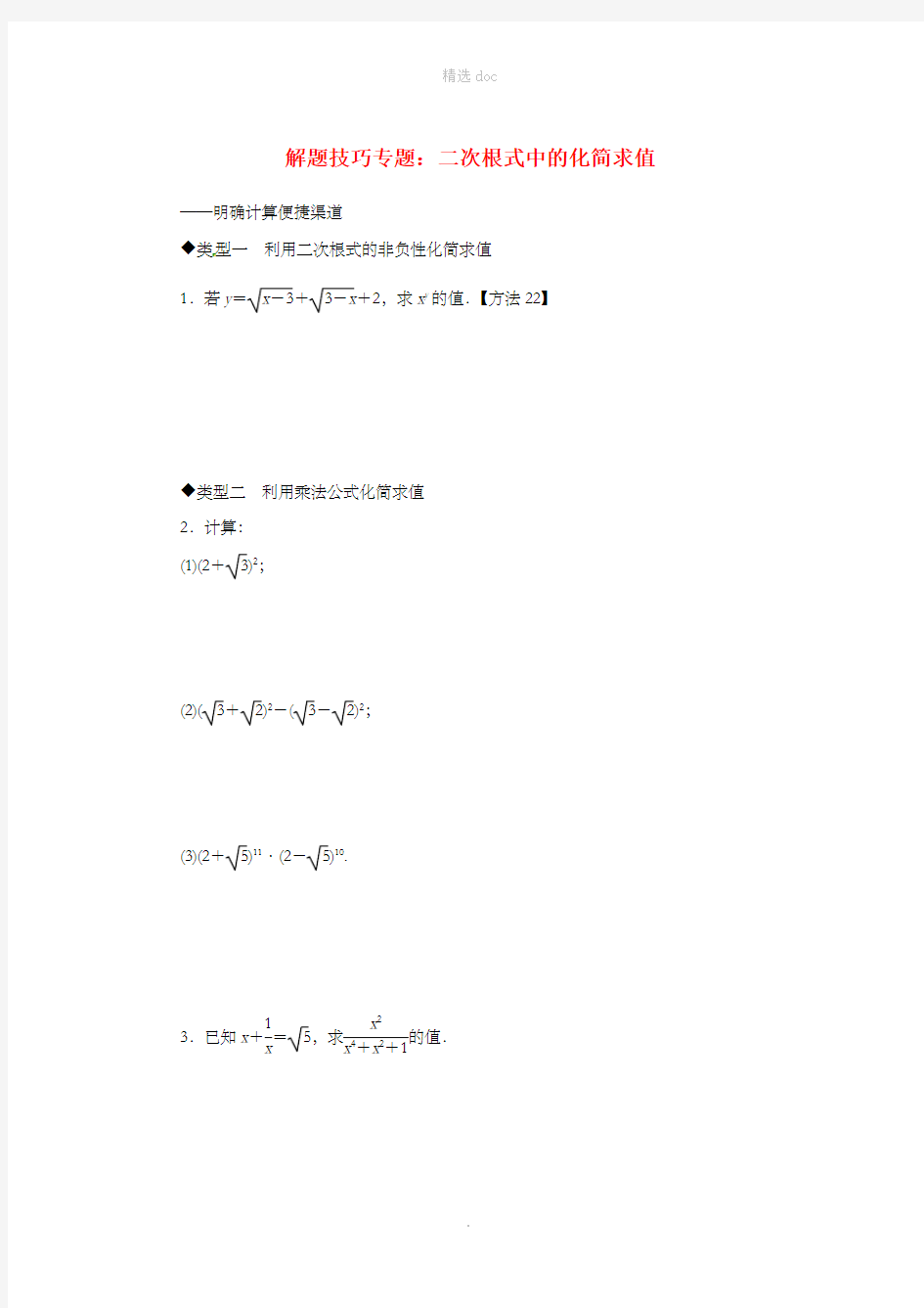 八年级数学上册 7 解题技巧专题 二次根式中的化简求值习题 (新版)湘教版