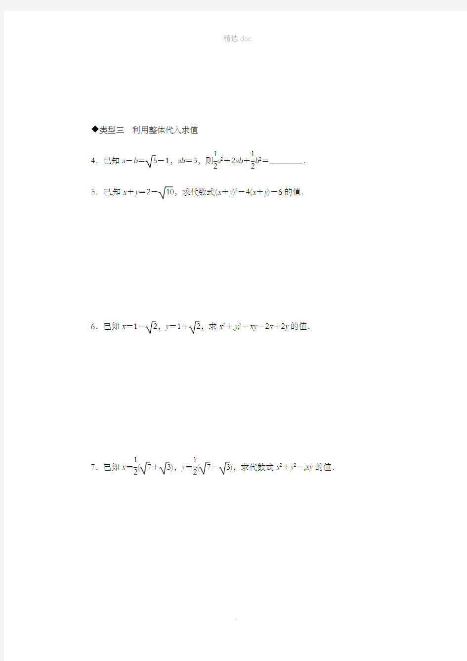 八年级数学上册 7 解题技巧专题 二次根式中的化简求值习题 (新版)湘教版
