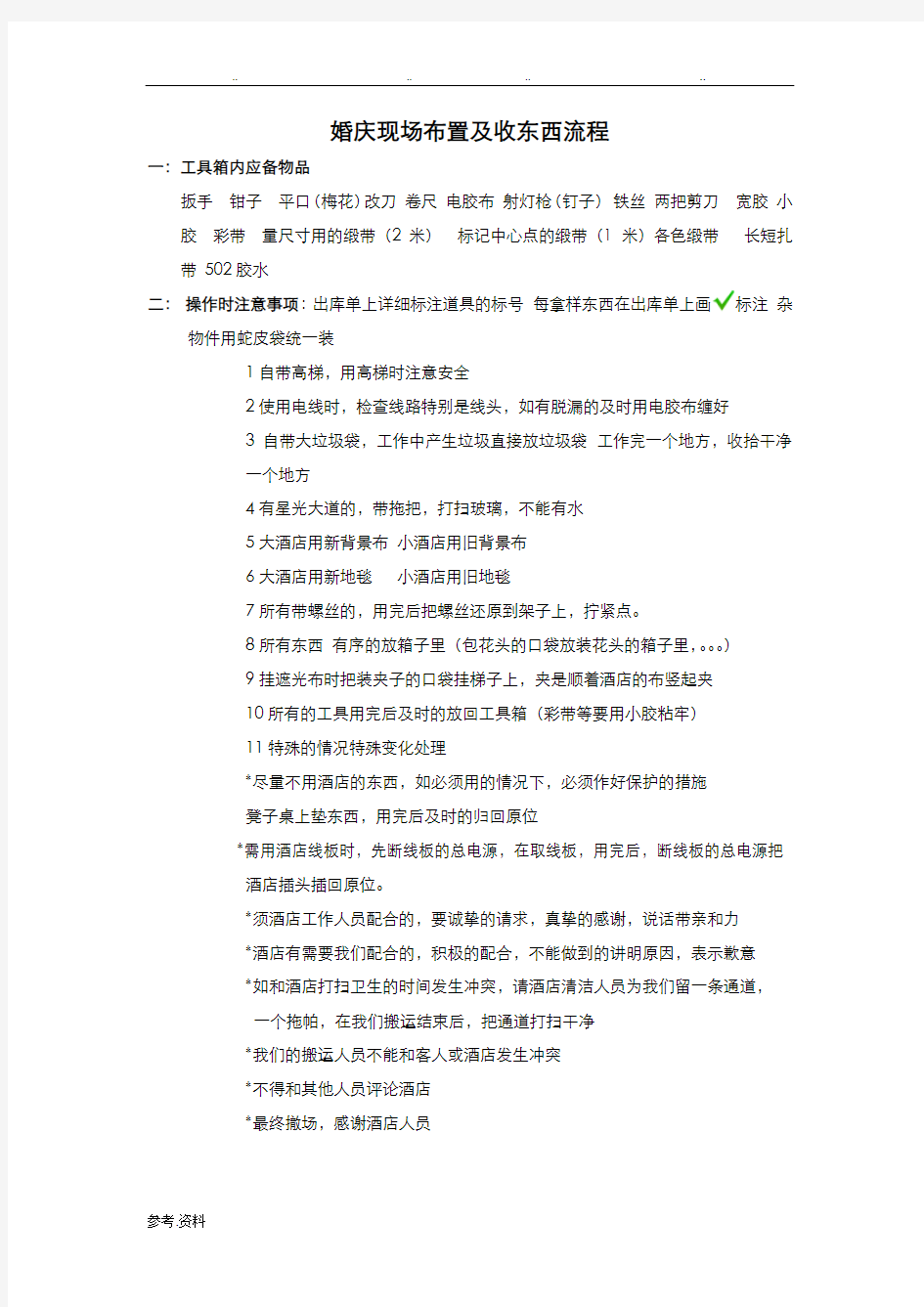 婚庆现场布置及收东西流程