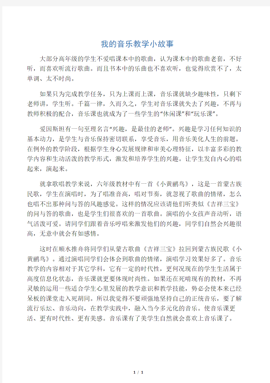 我的音乐教学小故事