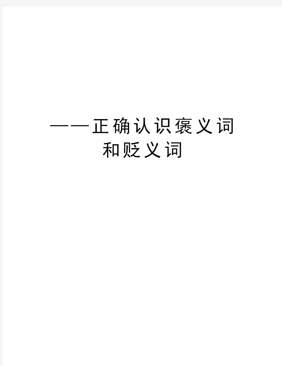 ——正确认识褒义词和贬义词培训讲学