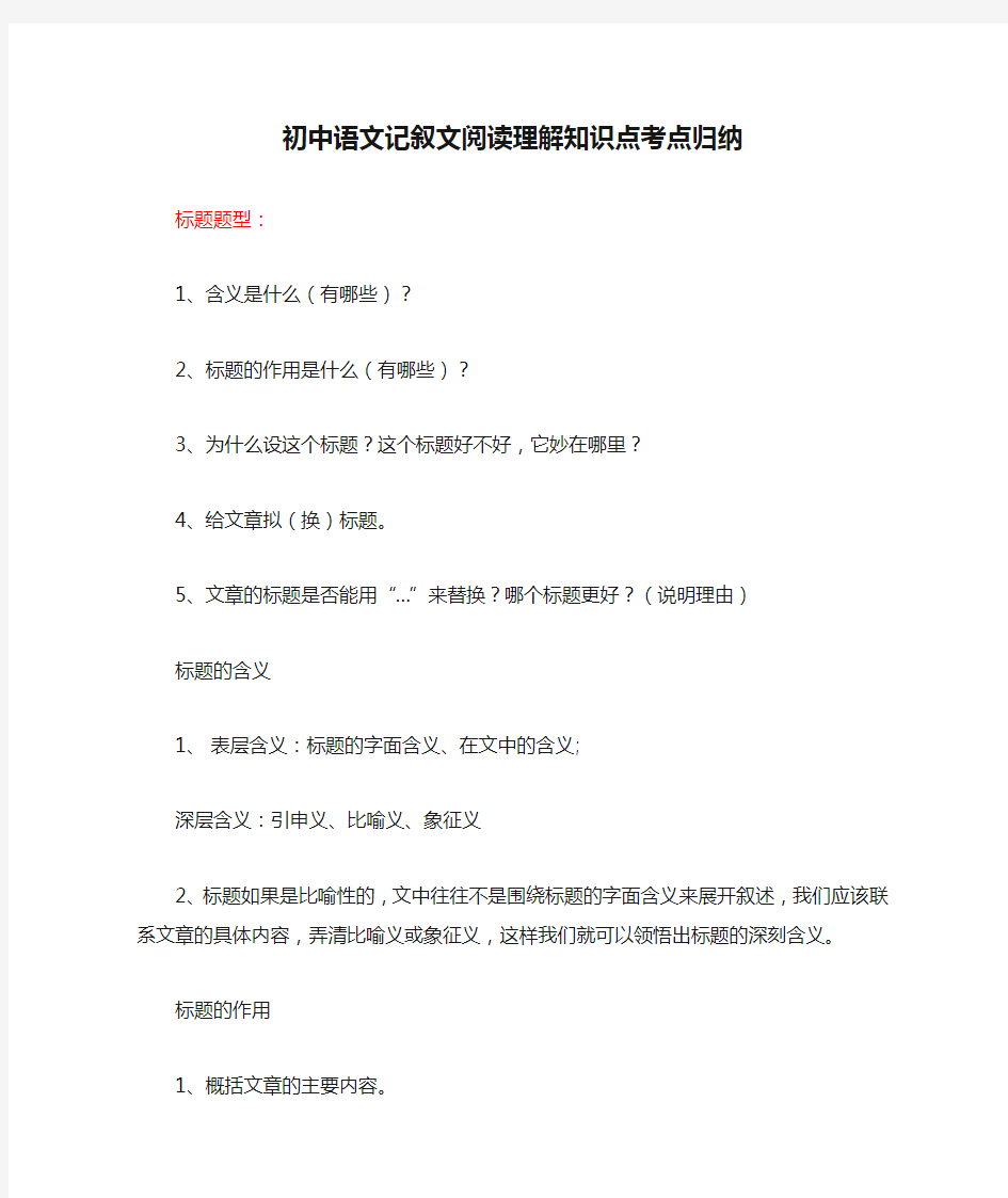 初中语文记叙文阅读理解知识点考点归纳