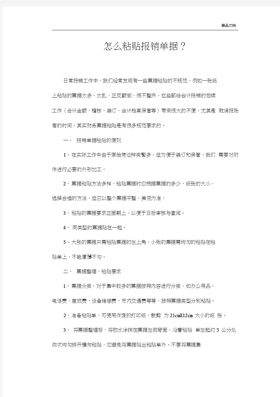 费用报销单据粘贴的方法