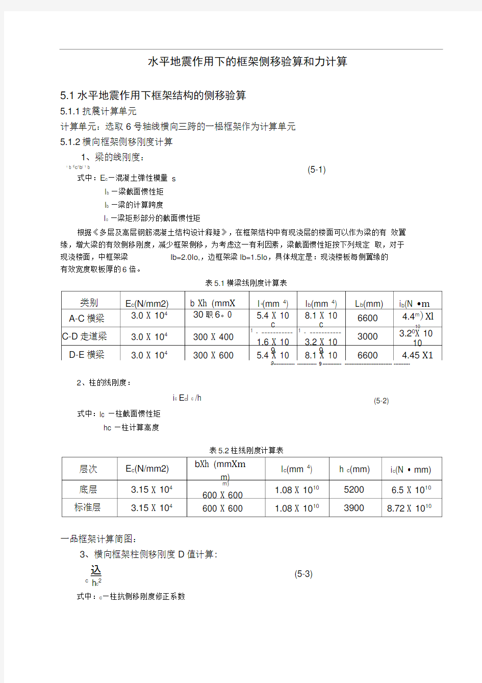 水平地震作用下的框架侧移验算和内力计算