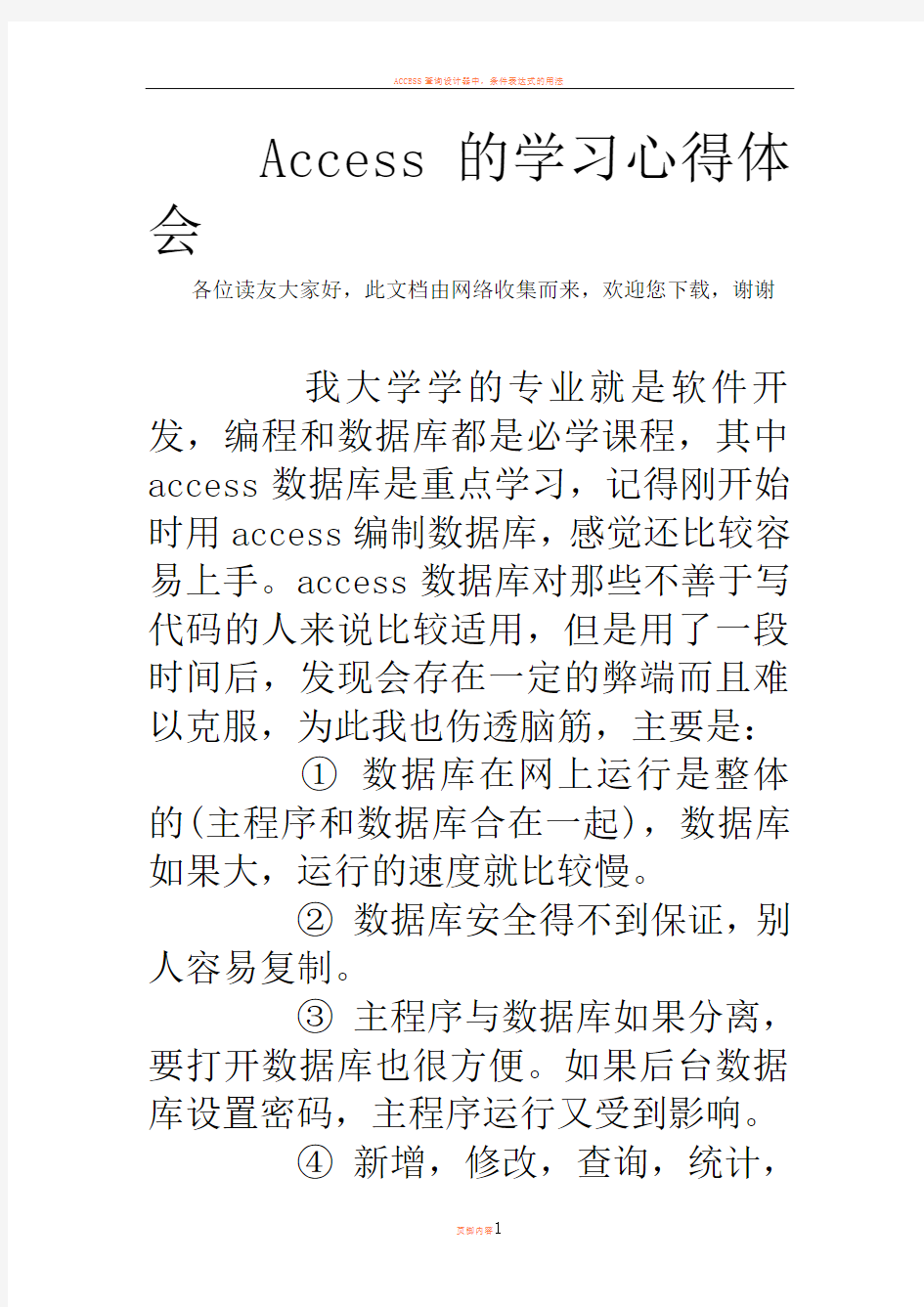 Access的学习心得体会