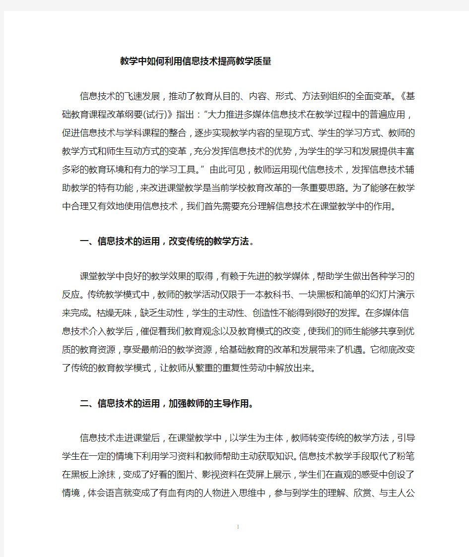 浅谈信息技术在课堂教学中的作用