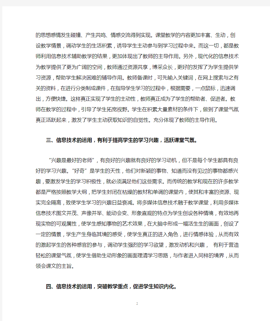 浅谈信息技术在课堂教学中的作用