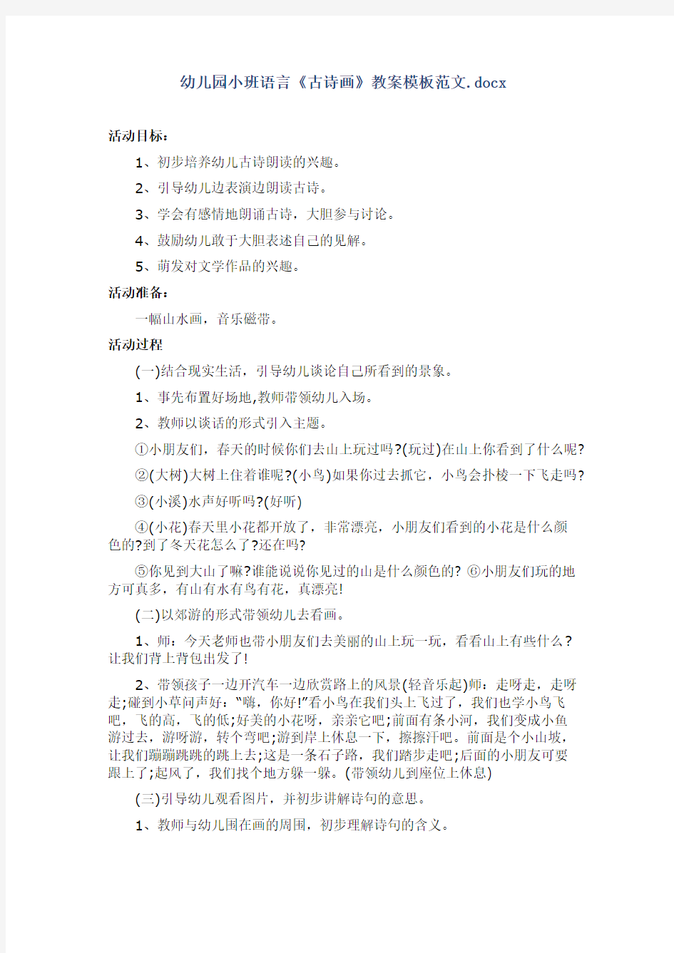 幼儿园小班语言《古诗画》教案模板范文