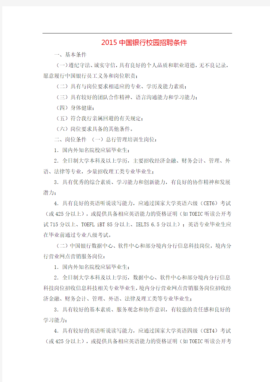 XX5中国银行校园招聘条件