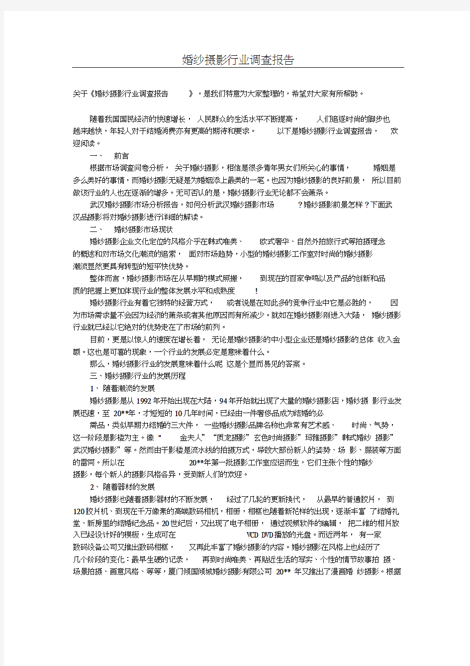 婚纱摄影行业调查报告