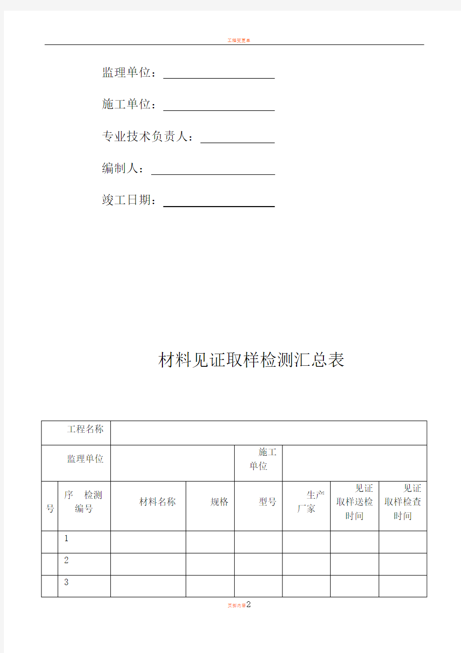 16版山东省建筑外墙保温施工技术资料表格(一)