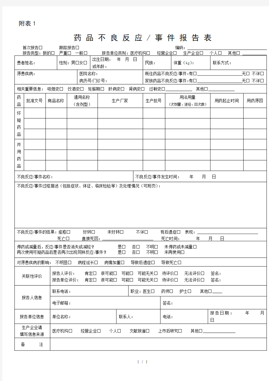 药品不良反应监测报告表格