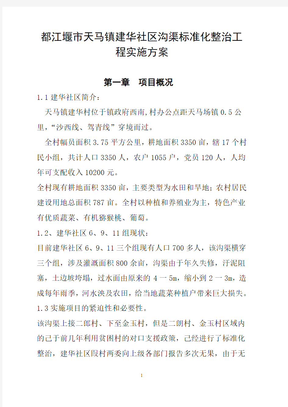 都江堰市天马镇建华社区沟渠标准化整治工程实施方案