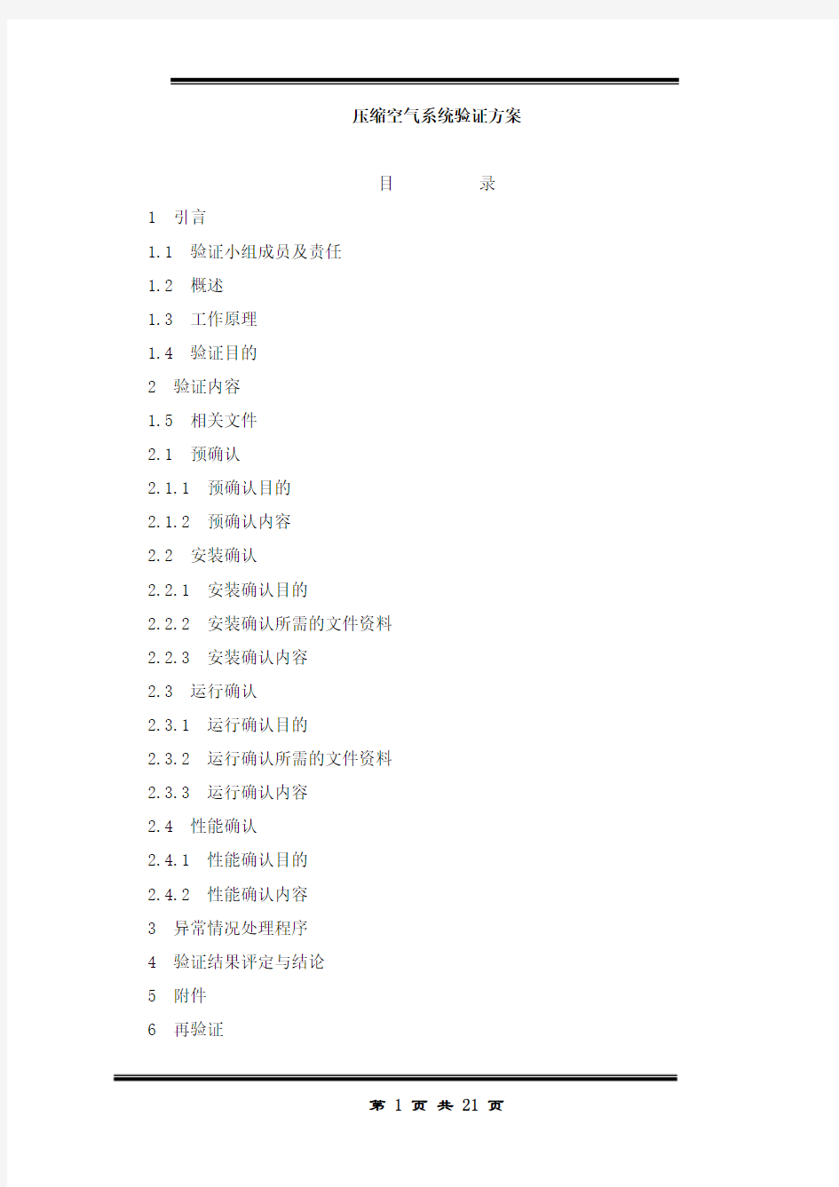 压缩空气系统验证方案(1)全解