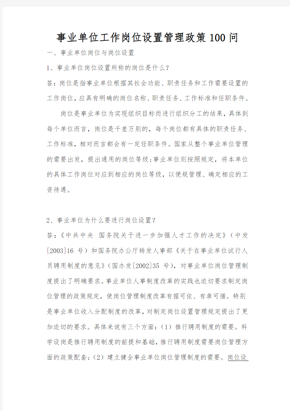 事业单位工作岗位设置管理政策100问