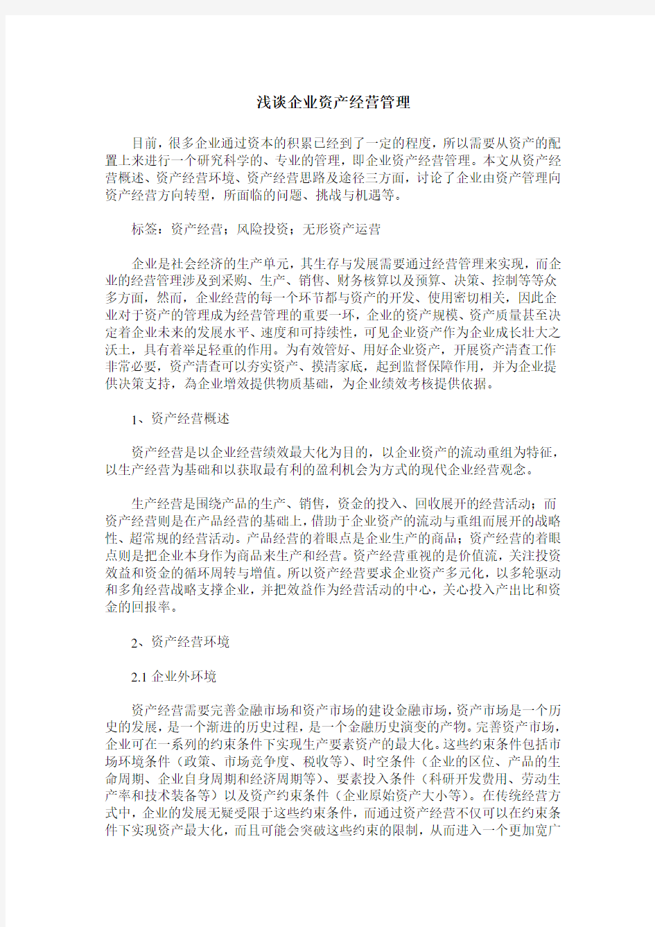 浅谈企业资产经营管理