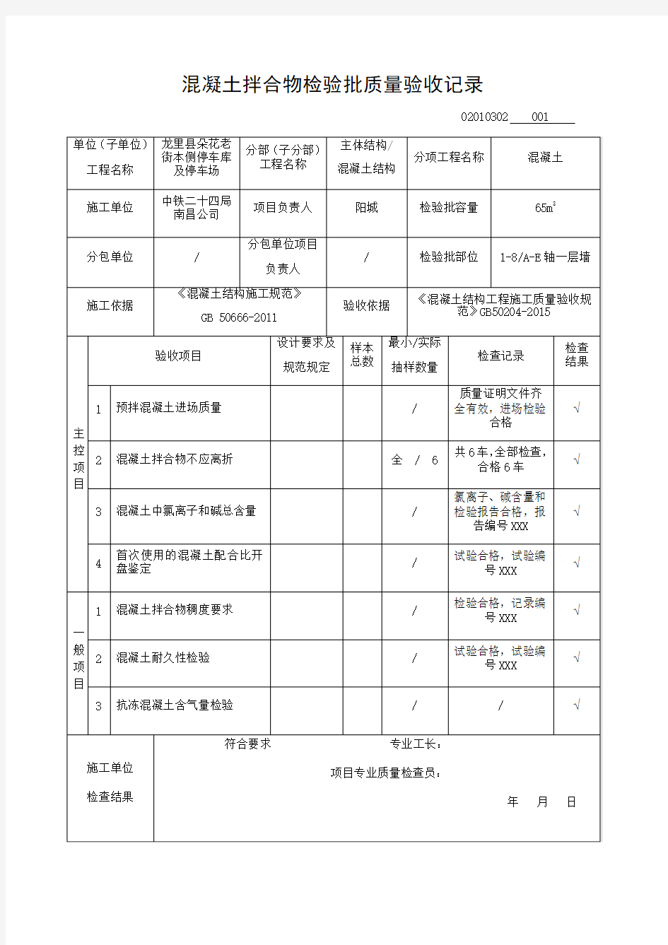 混凝土拌合物检验批质量验收记录