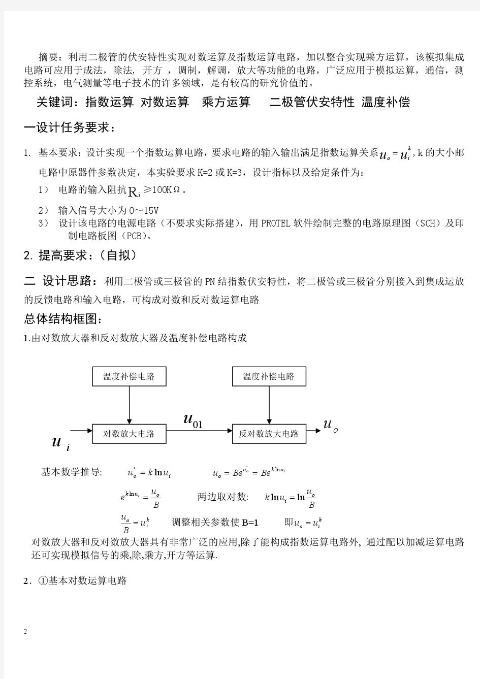 北邮指数运算电路实验报告