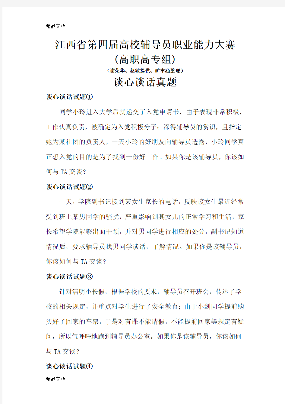 最新江西省第四届高校辅导员职业能力大赛案例分析、主题演讲、谈心谈话真题资料